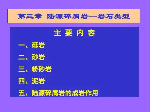 第三章陆源碎屑岩的岩石类型-2