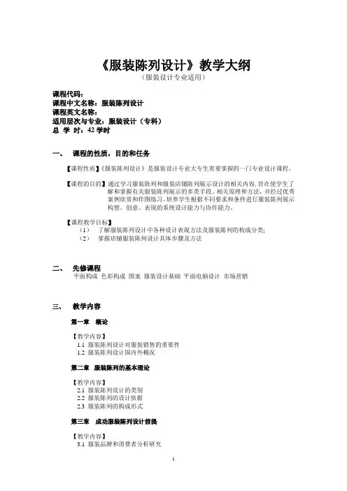 《服装陈列设计》教学大纲