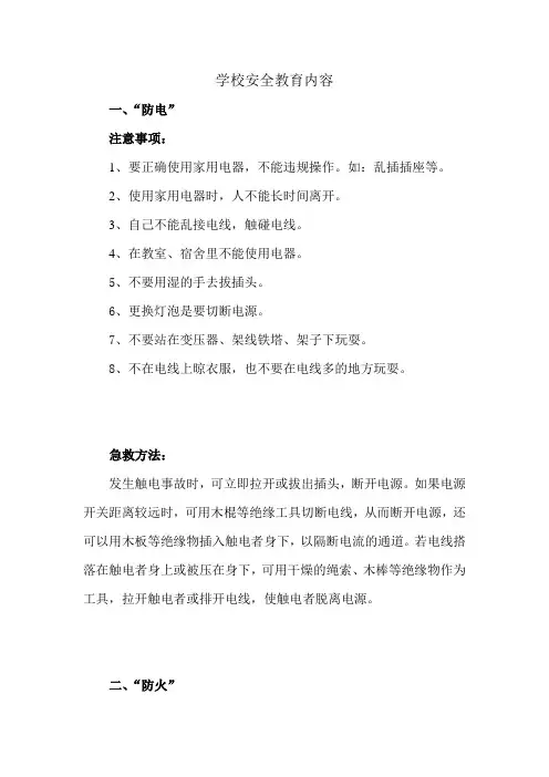 学校安全教育内容