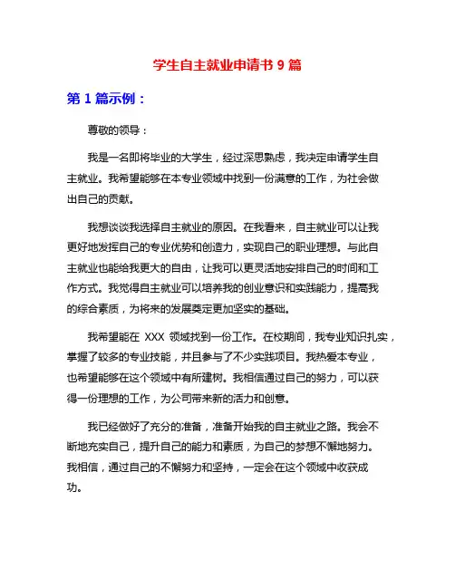 学生自主就业申请书9篇