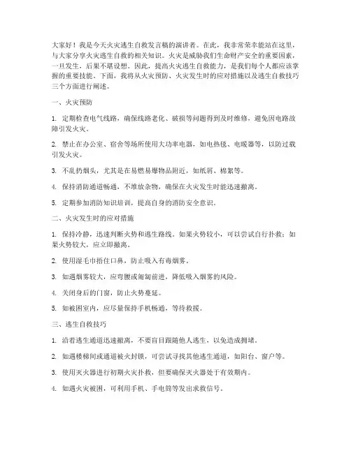 火灾逃生自救发言稿范文
