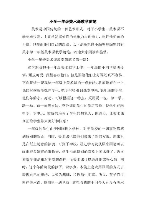最新小学一年级美术课教学随笔