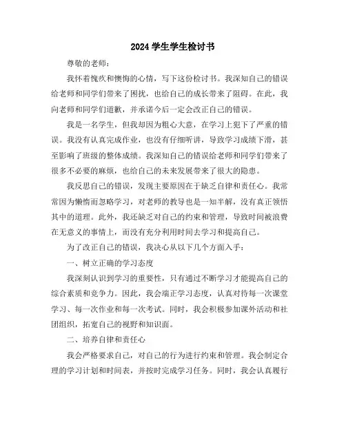 2024学生学生检讨书