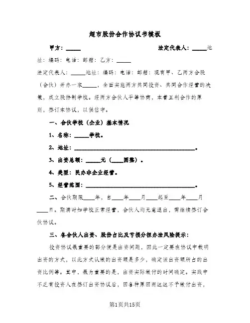 超市股份合作协议书模板（3篇）