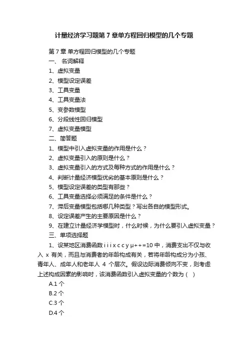 计量经济学习题第7章单方程回归模型的几个专题