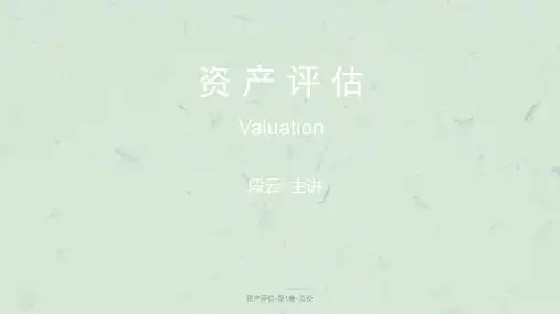 资产评估-第1章-总论课件