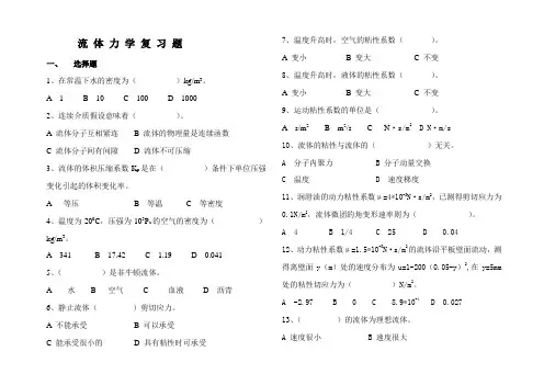流 体 力 学 复 习 题