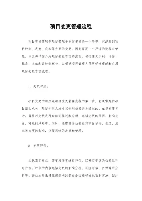 项目变更管理流程