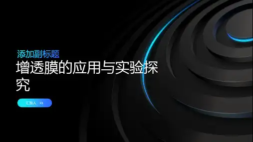 增透膜的应用与实验探究