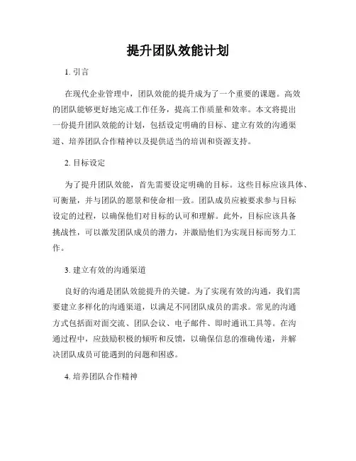 提升团队效能计划