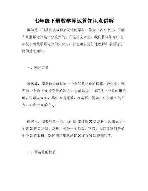 七年级下册数学幂运算知识点讲解
