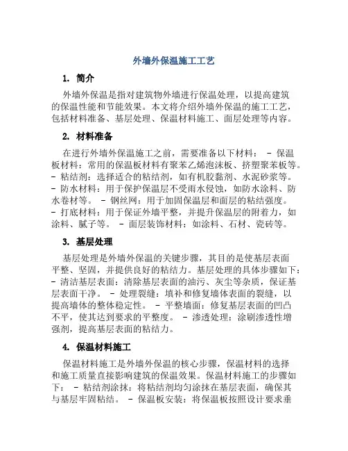 外墙外保温施工工艺