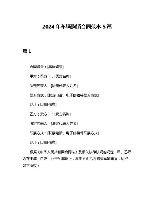 2024年车辆购销合同范本5篇