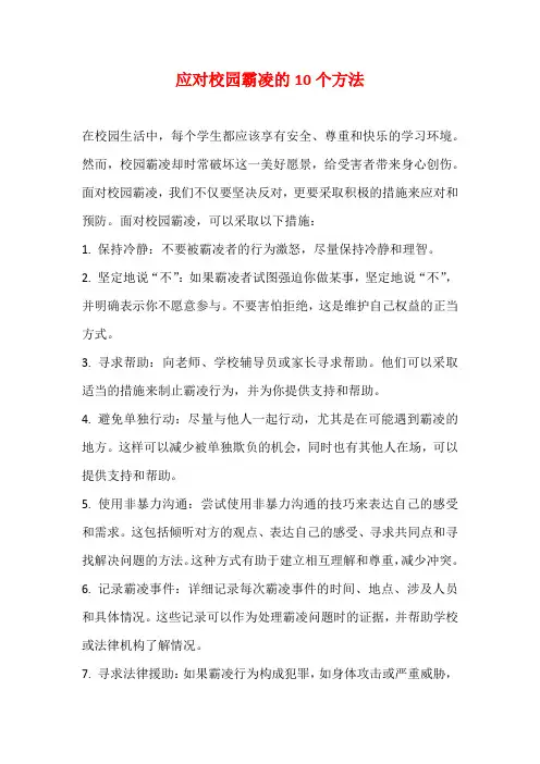 应对校园霸凌的10个方法