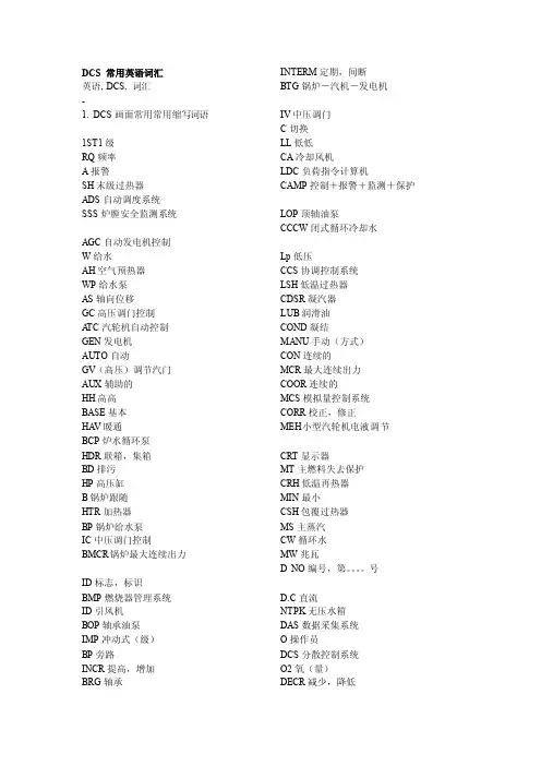 dcs常用英语词汇[整理版]