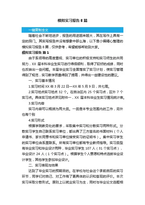 模拟实习报告8篇