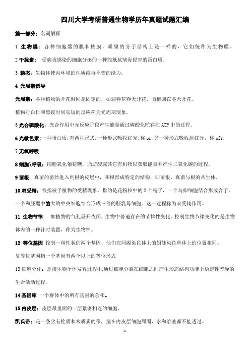 四川大学考研普通生物学历年真题试题汇编
