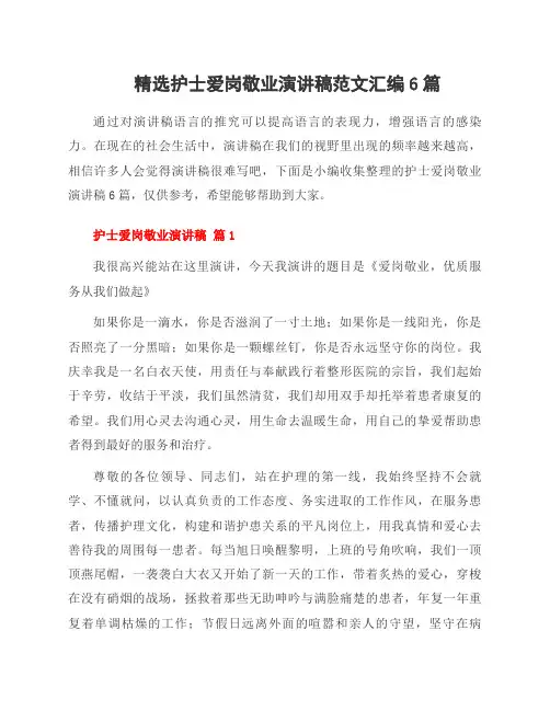 护士爱岗敬业演讲稿范文汇编6篇