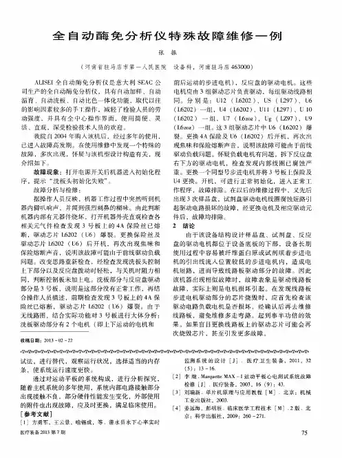 全自动酶免分析仪特殊故障维修一例