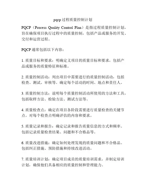pqcp过程质量控制计划