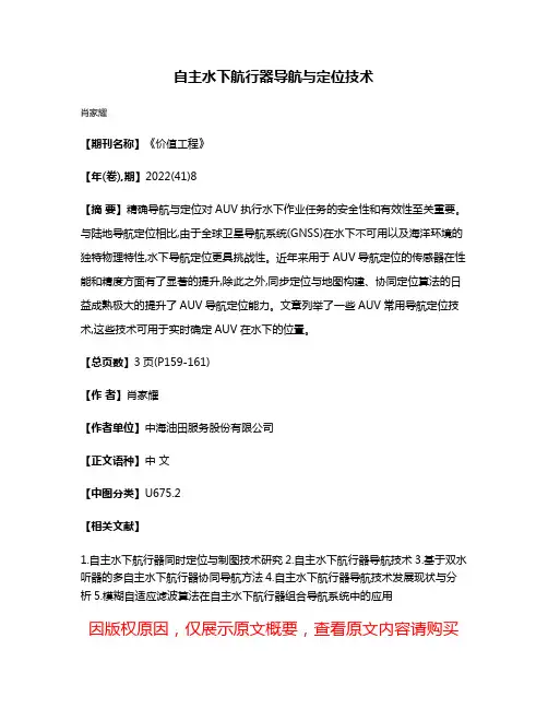 自主水下航行器导航与定位技术