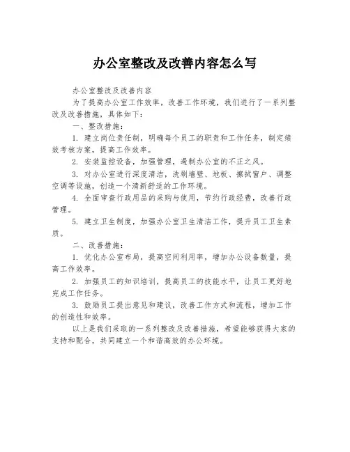 办公室整改及改善内容怎么写