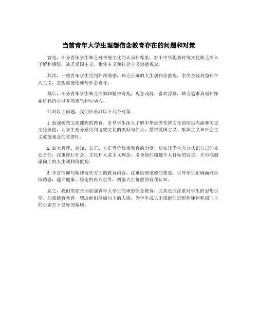 当前青年大学生理想信念教育存在的问题和对策