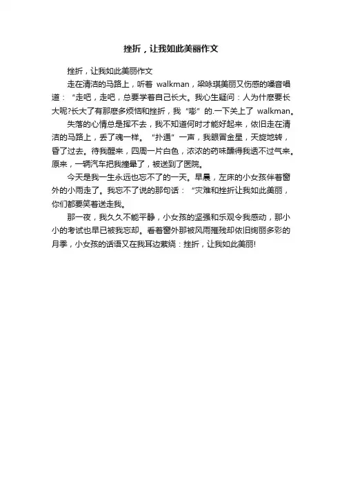 挫折，让我如此美丽作文
