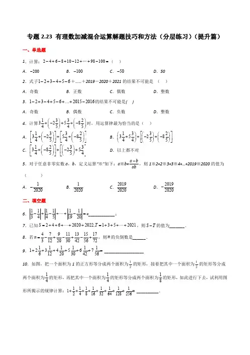 专题2.23 有理数加减混合运算解题技巧和方法(分层练习)(提升篇)-2023-2024学年七年级数