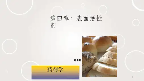 药剂学  第4章 表面活性剂课件