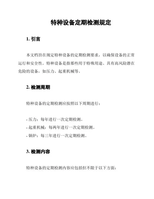 特种设备定期检测规定