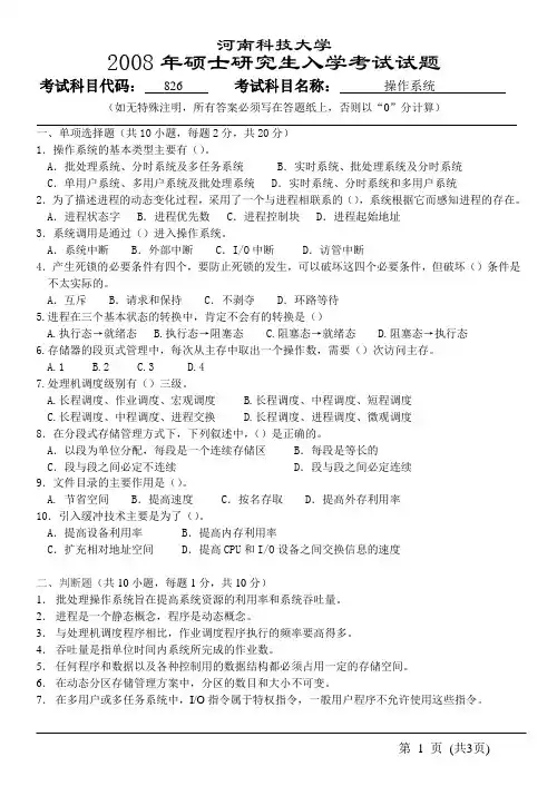 河南科技大学826操作系统08