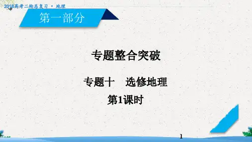高三地理二轮复习：专题10-选修地理