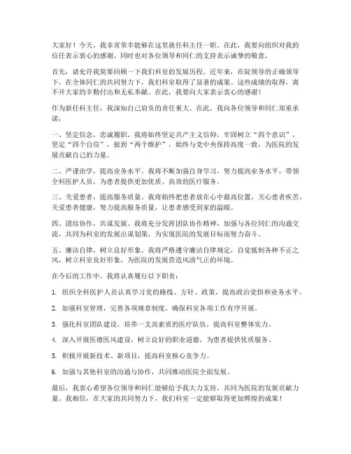科主任就职领导发言稿范文
