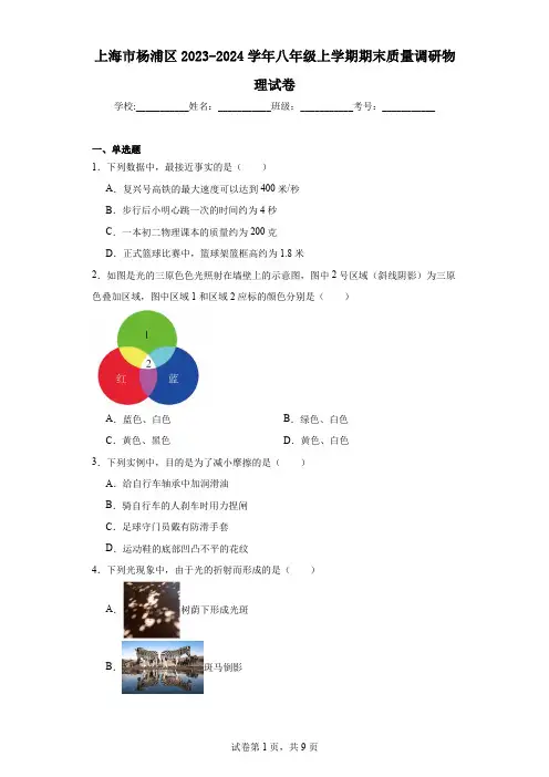 上海市杨浦区2023-2024学年八年级上学期期末质量调研物理试卷