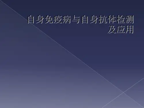 自身免疫病与自身抗体检测及应用