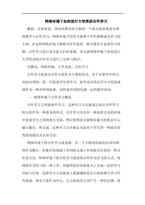 网络环境下如何进行大学英语合作学习
