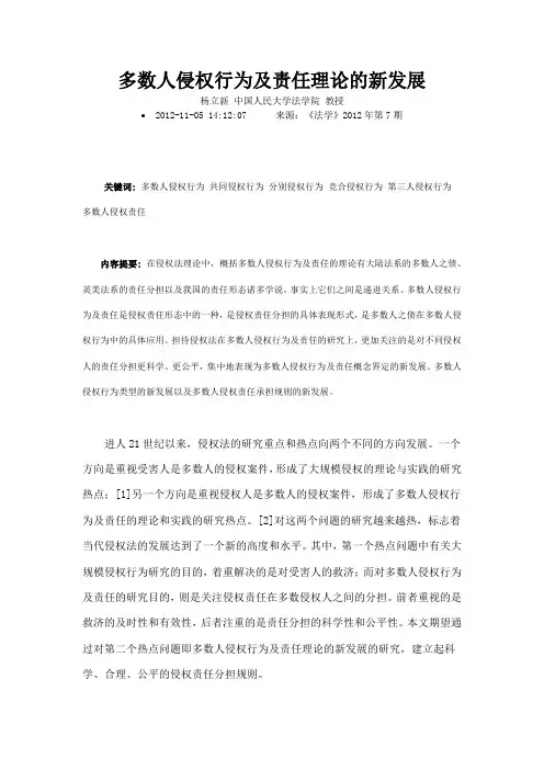 多数人侵权行为及责任理论的新发展
