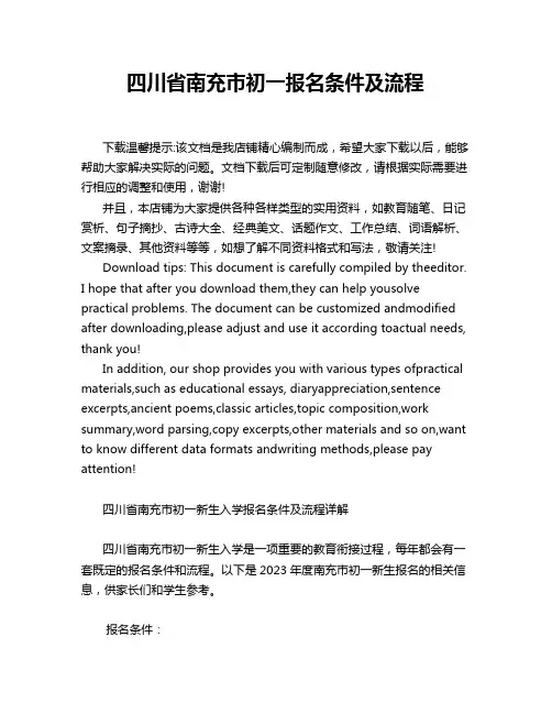 四川省南充市初一报名条件及流程