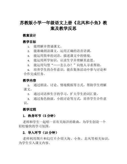 苏教版小学一年级语文上册《北风和小鱼》教案及教学反思