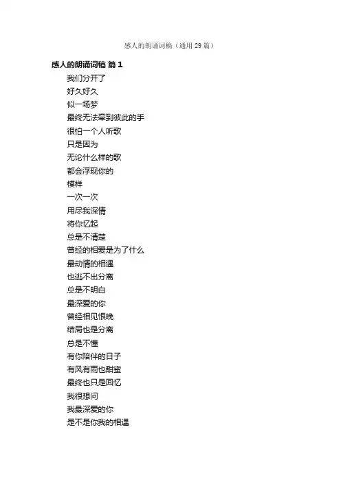 感人的朗诵词稿（通用29篇）