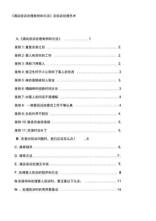 工作酒店投诉的处理方法和案例及投诉处理艺术