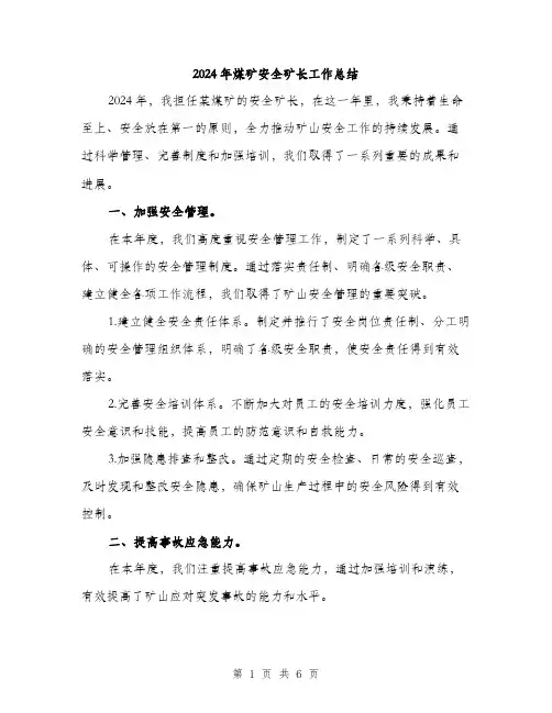 2024年煤矿安全矿长工作总结（2篇）