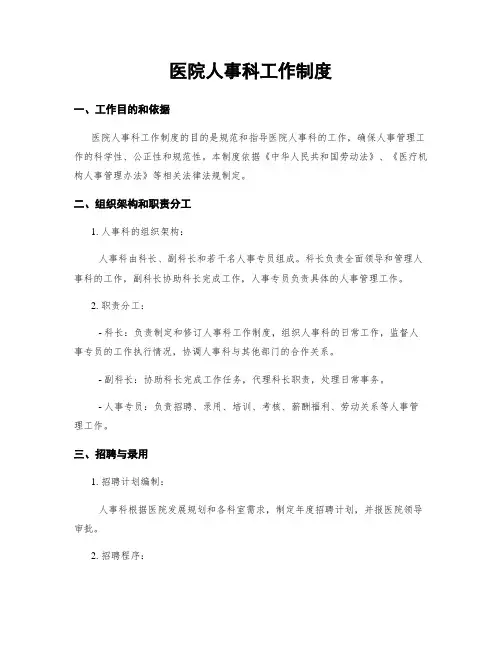 医院人事科工作制度