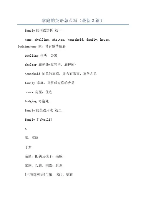 家庭的英语怎么写(最新3篇)