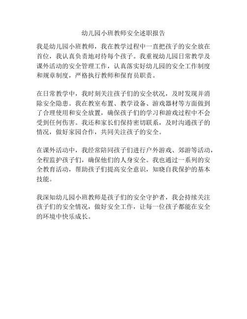 幼儿园小班教师安全述职报告