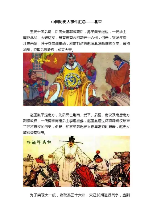 中国历史大事件汇总——北宋