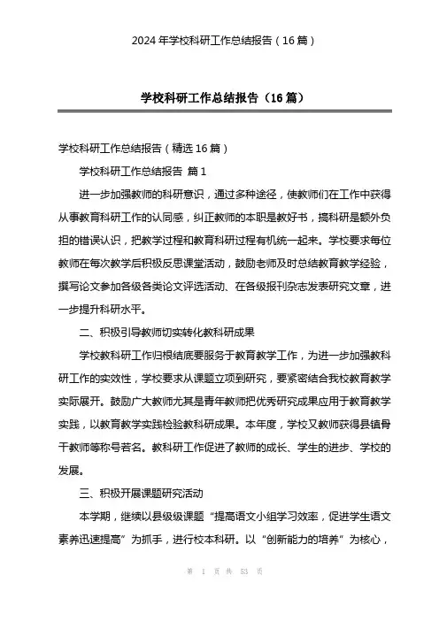 2024年学校科研工作总结报告(16篇)