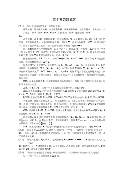 大学数据库-第7章习题解答