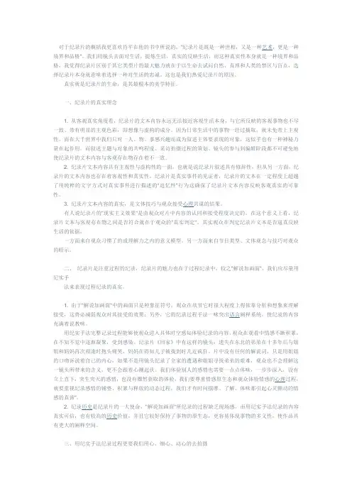 浅谈纪录片的真实性及纪实手法
